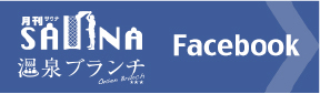 月刊サウナ Facebook