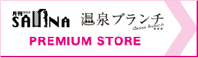 月刊サウナ 温泉ブランチ プレミアムストア
