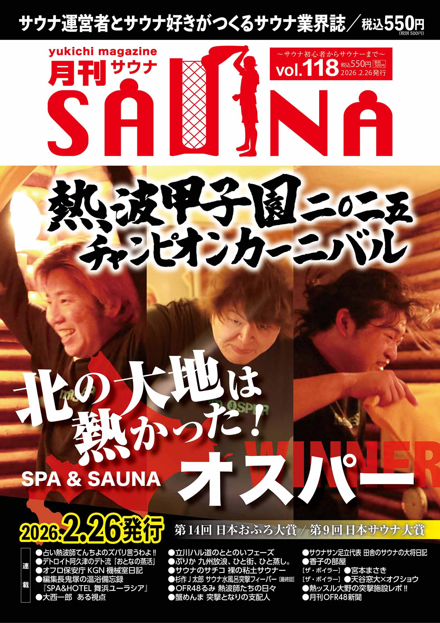 月刊サウナ Vol.117 表紙